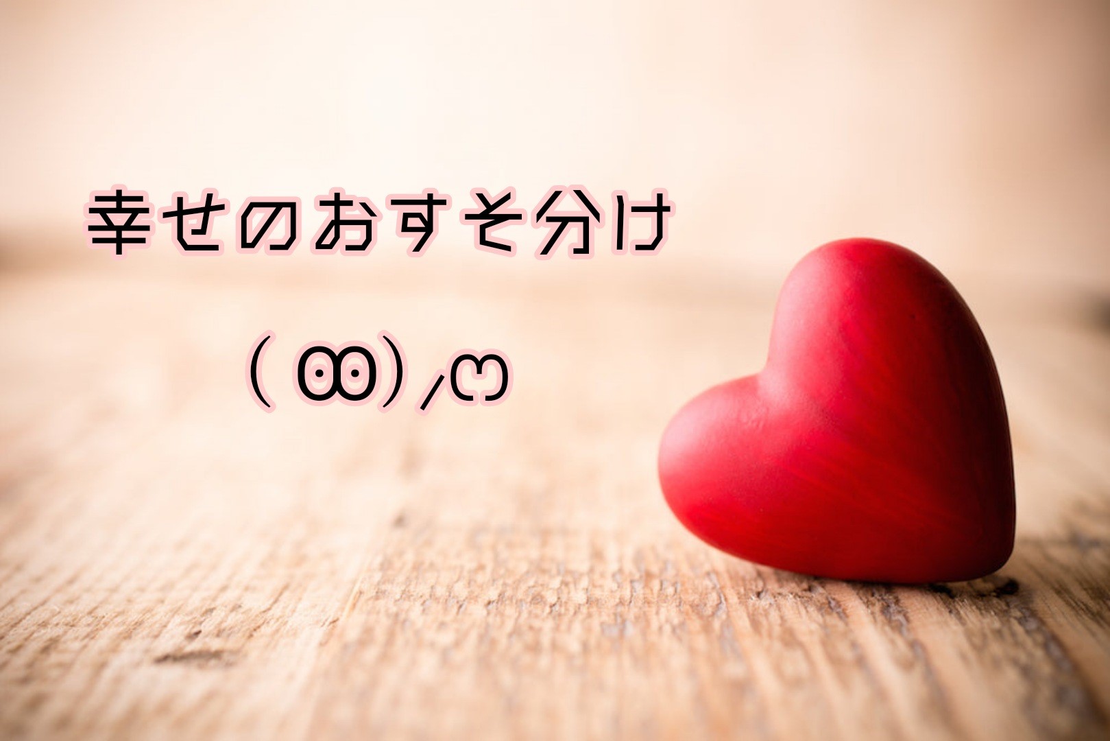 【西葛西 脱毛】幸せのおすそ分け