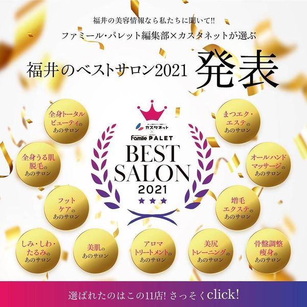 福井のベストサロン2年連続選ばれました。