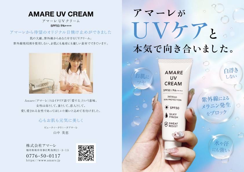 アマーレUVクリームパンフレットとポスター完成