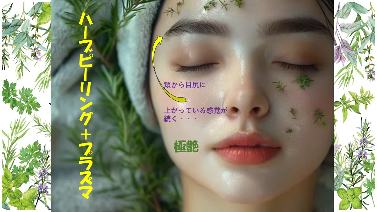 この夏ハーブピーリングにプラズマで決まり