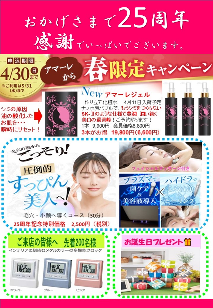 おかげさまで25周年迎えます