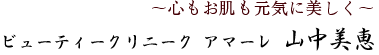 心もお肌も元気に美しくなれるお手伝いをするアマーレ