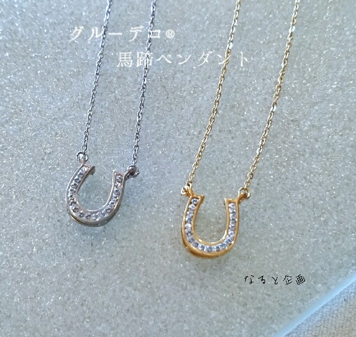 グルーデコ　馬蹄ペンダント