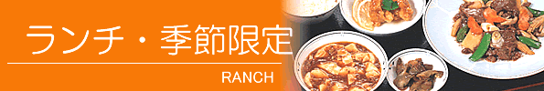 本日のランチ、夏季限定、冬季限定メニュー
