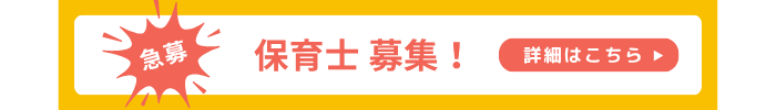 求人バナー/尼崎ひまわり保育園（兵庫県尼崎市の保育園）