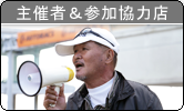 主催者＆参加協力店
