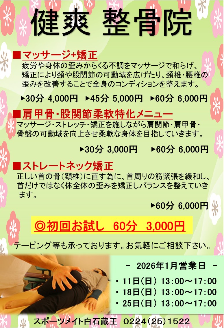 1月〉リラクゼーションのご案内 - sportsmate-shiroishizao ページ！