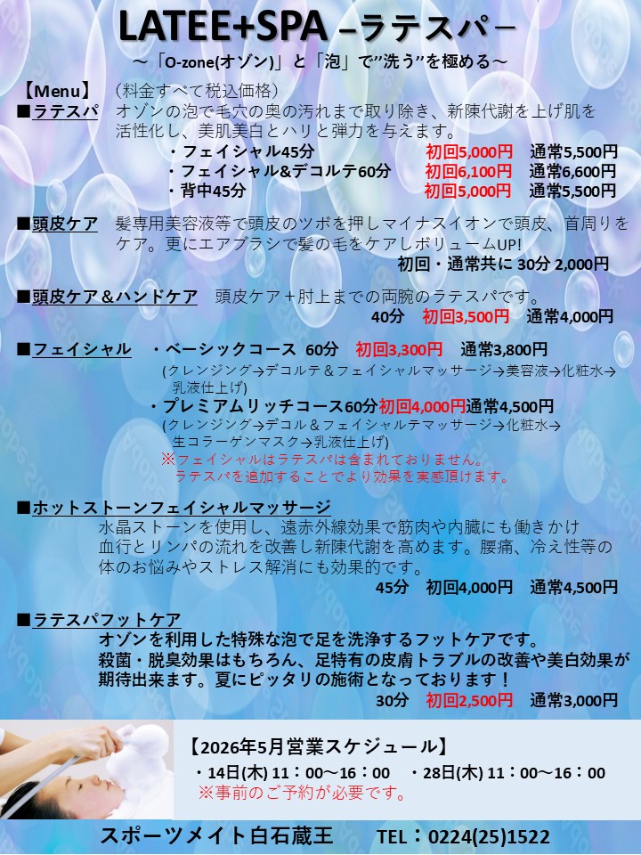 5月〉リラクゼーションのご案内 - sportsmate-shiroishizao ページ！
