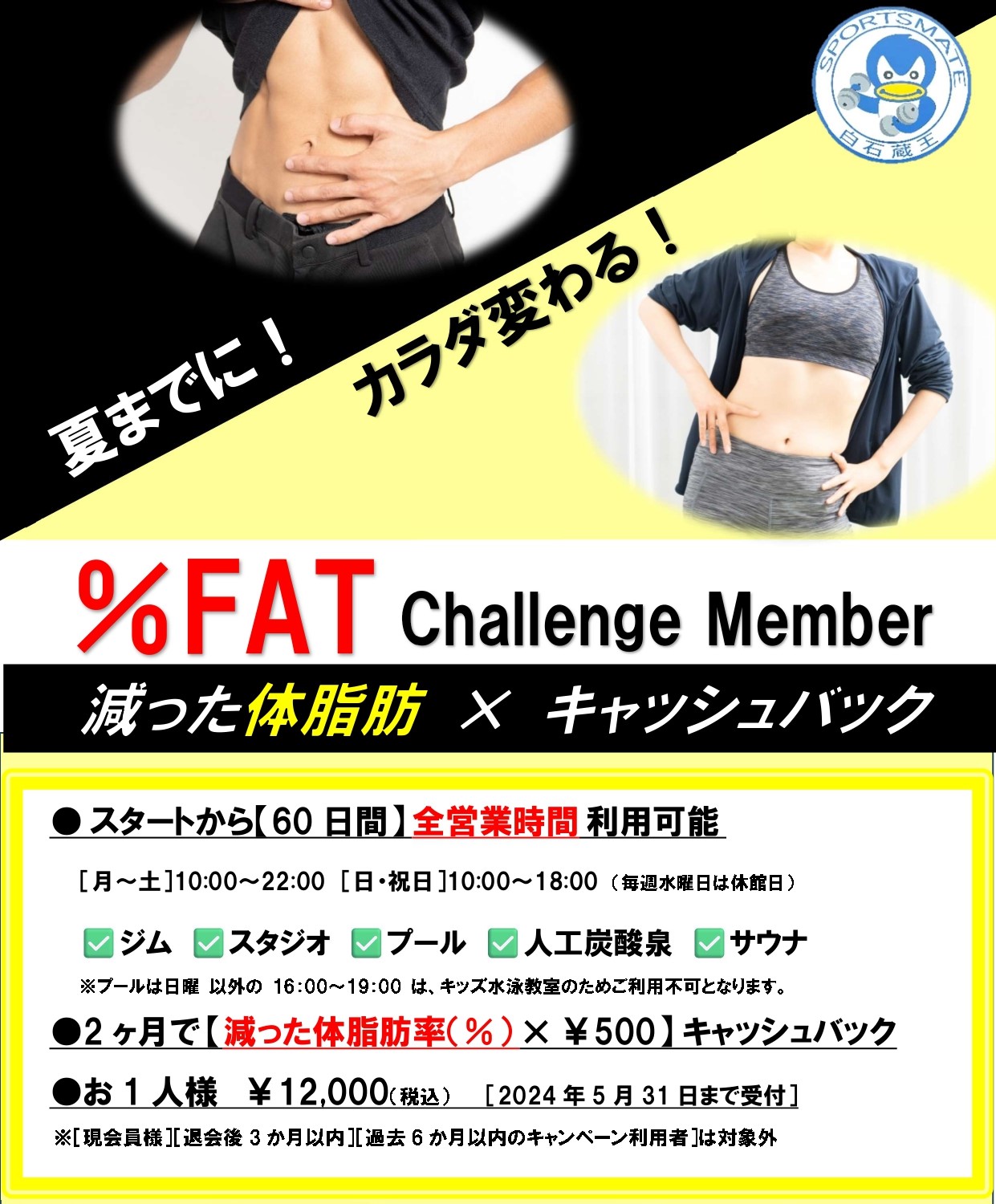 【５月限定】カラダ変わる！％FAT Challenge member