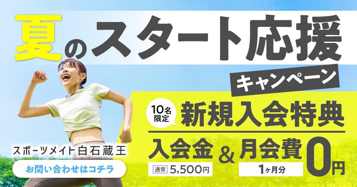夏のスタート応援キャンペーン