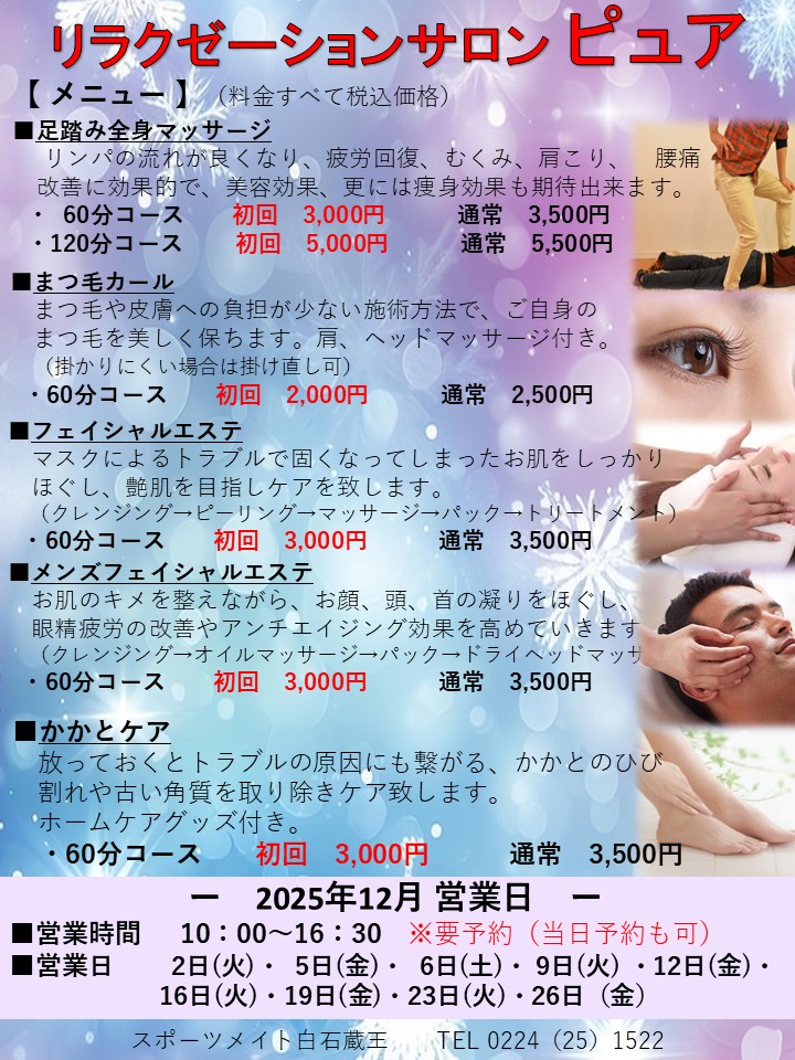 リラクゼーション券 2.5時間コース 12月〉リラクゼーションのご案内 - sportsmate-shiroishizao ページ！