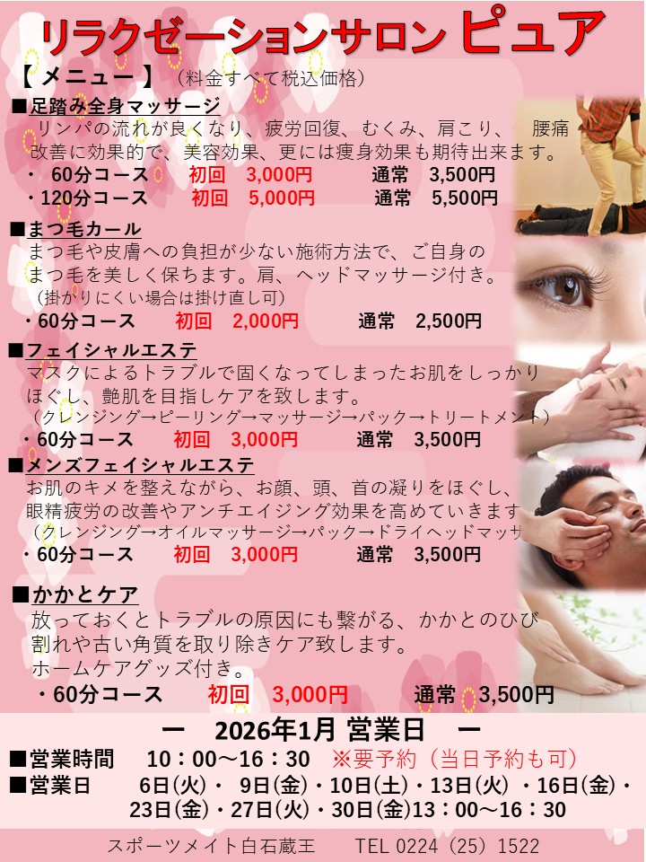1月〉リラクゼーションのご案内 - sportsmate-shiroishizao ページ！