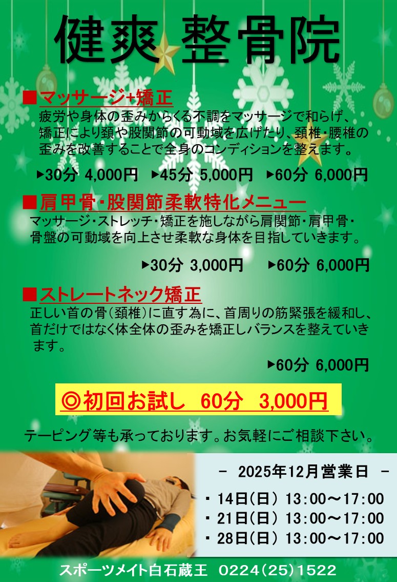 12月〉リラクゼーションのご案内 - sportsmate-shiroishizao ページ！