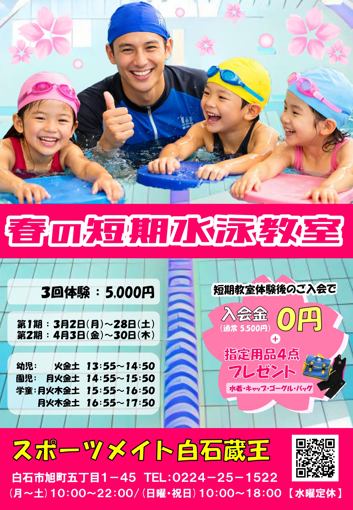 春の短期水泳教室 - sportsmate-shiroishizao ページ! 春の短期水泳教室 - sportsmate-shiroishizao ページ!