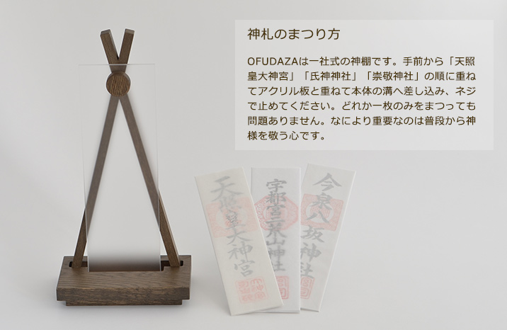 神棚　お札座　木札座　おしゃれ　モダン　インテリア　栃木県家具　東京デザインセンター