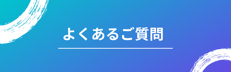 よくあるご質問　東京デザインセンター　栃木県家具　鹿沼市　東京インテリア　ショールーム