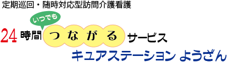 キュアステーションようざん