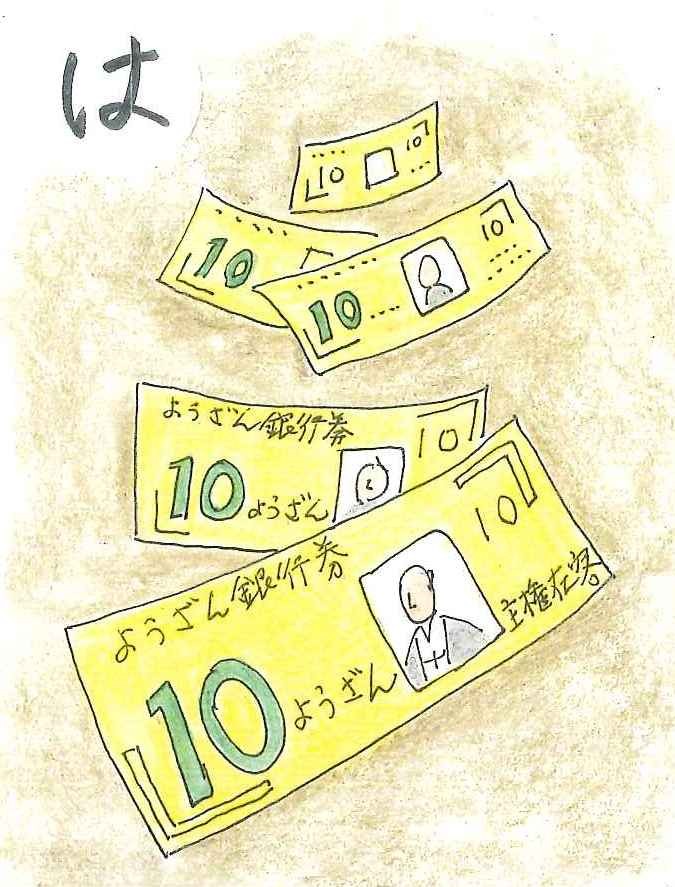 働けば「ようざん通貨」がたまってく