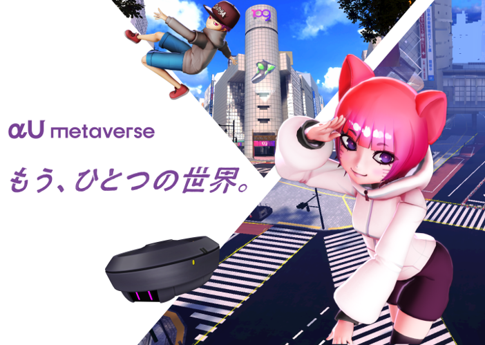 [制作実績]αU metaverse