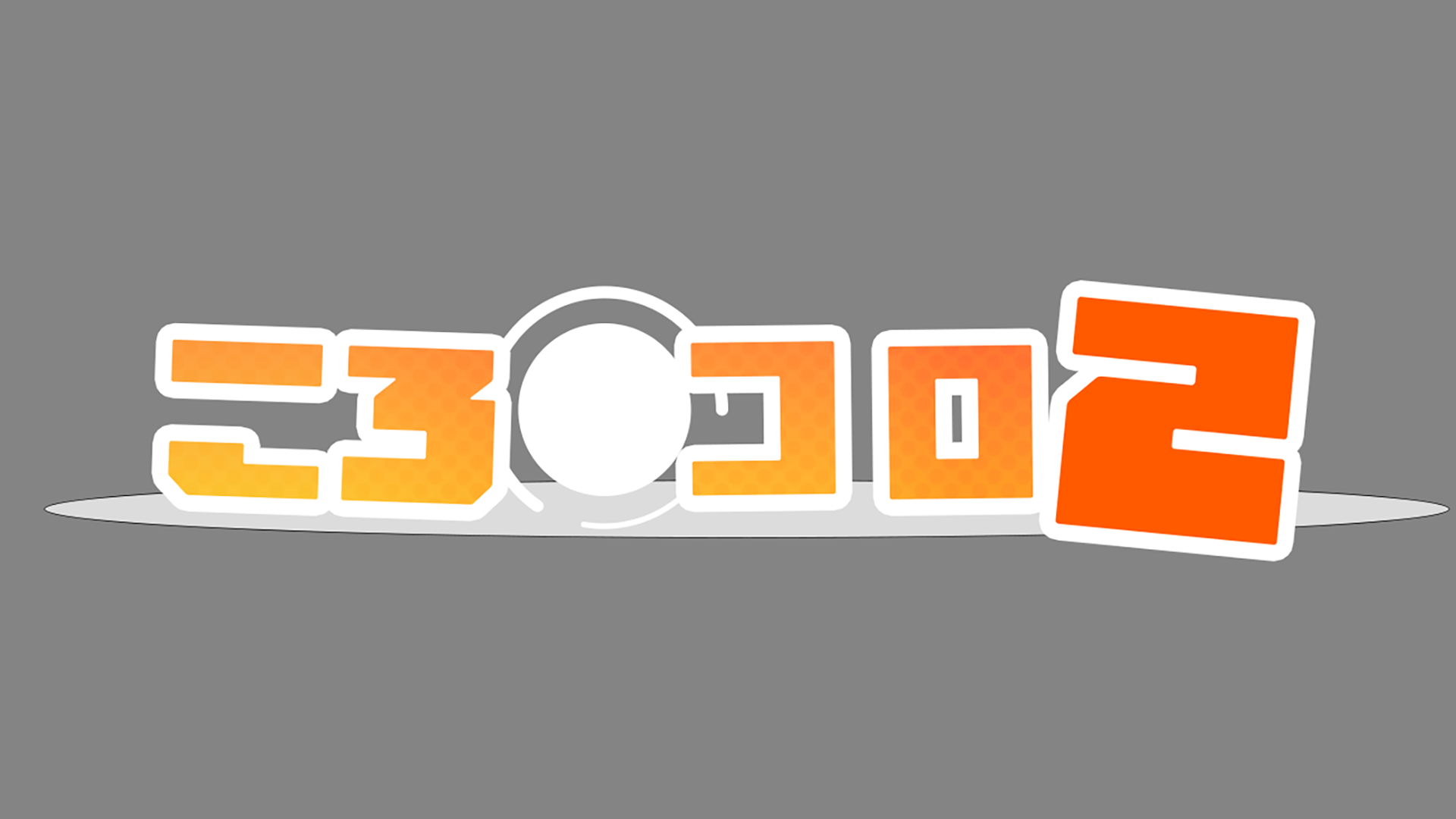 [自社開発]ころコロ2 demo