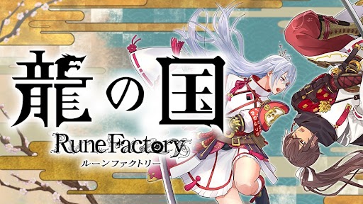 [制作実績]龍の国 ルーンファクトリー