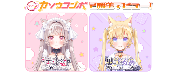 カソウコンボ　二期生「病ヰミヤ」「黒ヱるあ」の2名がデビュー決定！