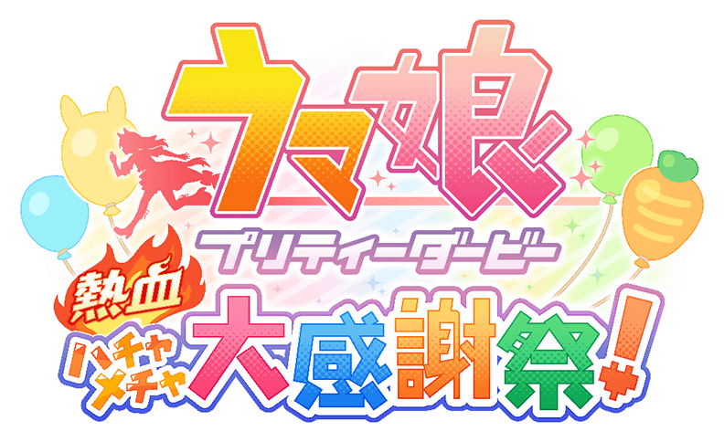 [制作実績]ウマ娘 プリティーダービー 熱血ハチャメチャ大感謝祭！