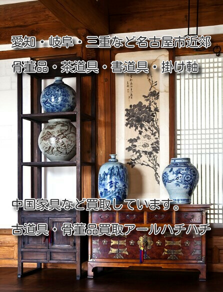 大府市の骨董品・茶道具・書道具・掛け軸・アンティーク・古道具などの出張買取について
