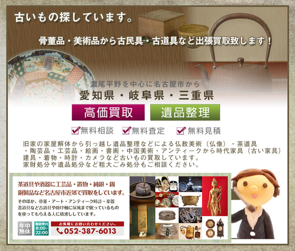 古道具　愛知県