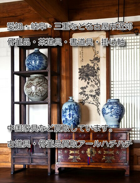 津島市の骨董品・茶道具・書道具・掛け軸・アンティーク・古道具などの出張買取について