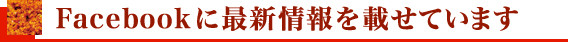 Facebookに指針情報を載せています!