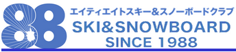 エイティエイトスキー＆スノーボードクラブ,エイティエイト,88sscエイティエイトスキー＆スノーボードクラブ,エイティエイトスキー,東京都スキー連盟,sat,saj,88ski,88ssc,スキー,スノーボード,エイティエイト,