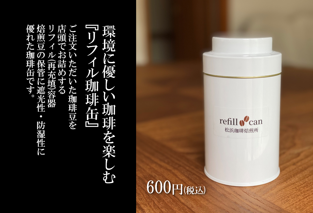 環境に優しい 珈琲を楽しむ 『リフィル珈琲缶』 販売します。