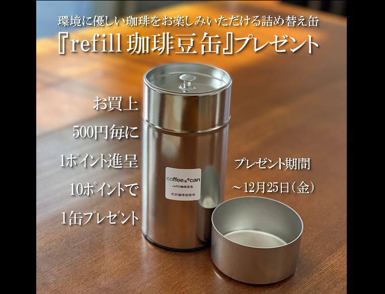 『refill 珈琲豆缶』プレゼント！