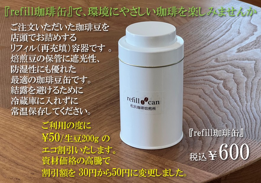 『refill珈琲缶』で､環境にやさしい珈琲を楽しみませんか