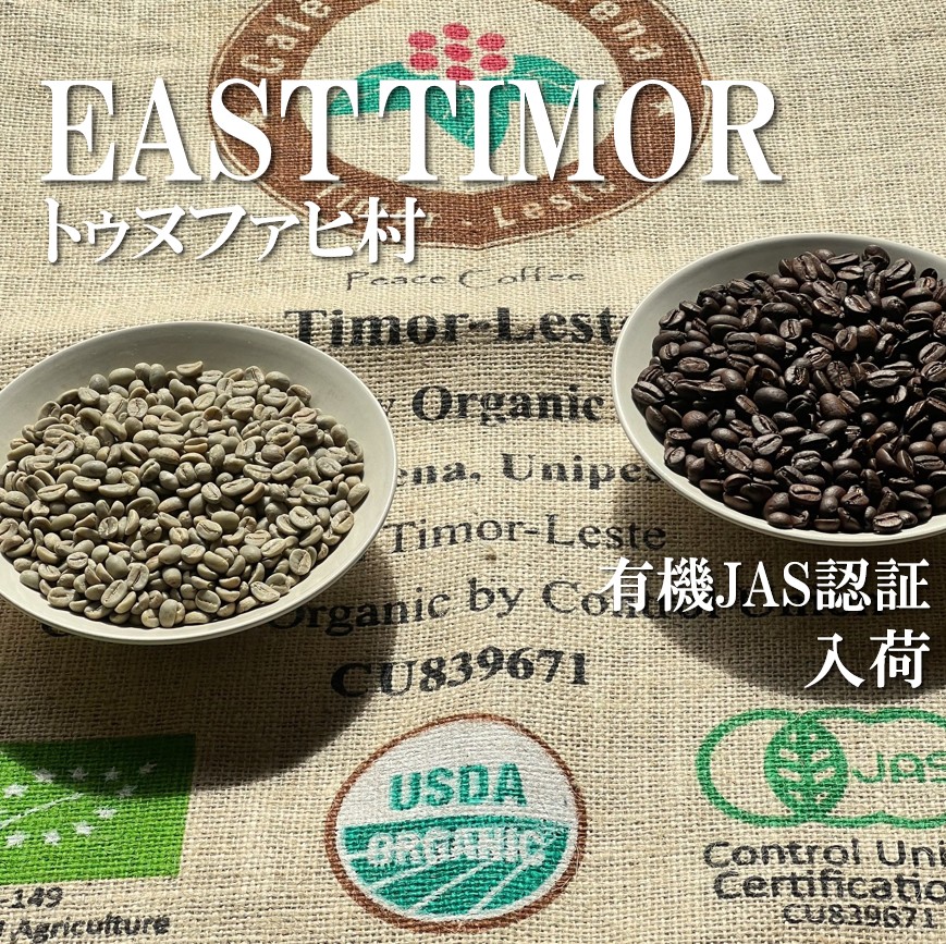 東ティモール・トゥヌファヒ村入荷