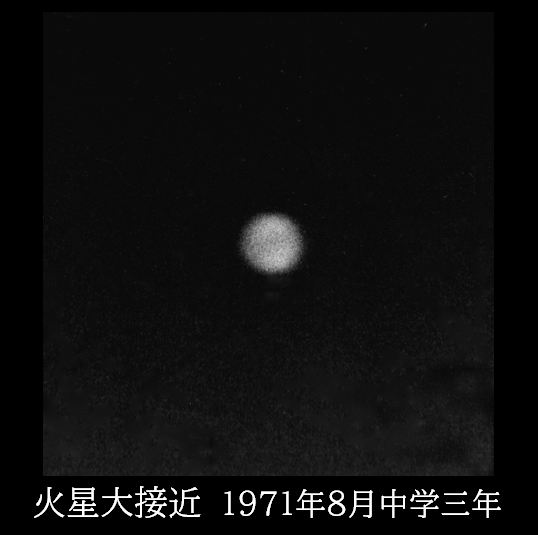 天文趣味 - 記憶 1971　「火星大接近」