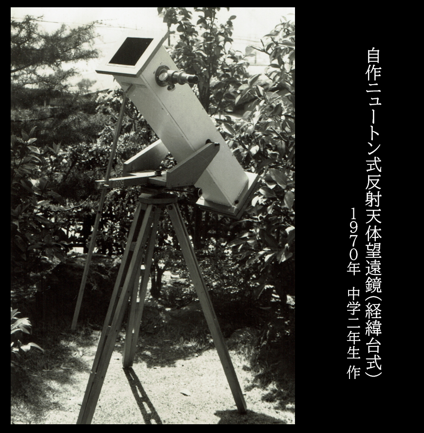 天文趣味 - 記憶1970-02　「ニュートン式反射望遠鏡」