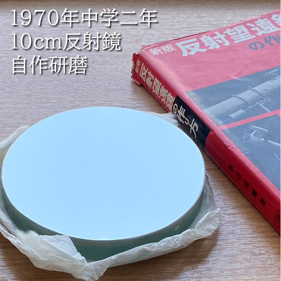 天文趣味 - 記憶1970-01　「反射鏡研磨」