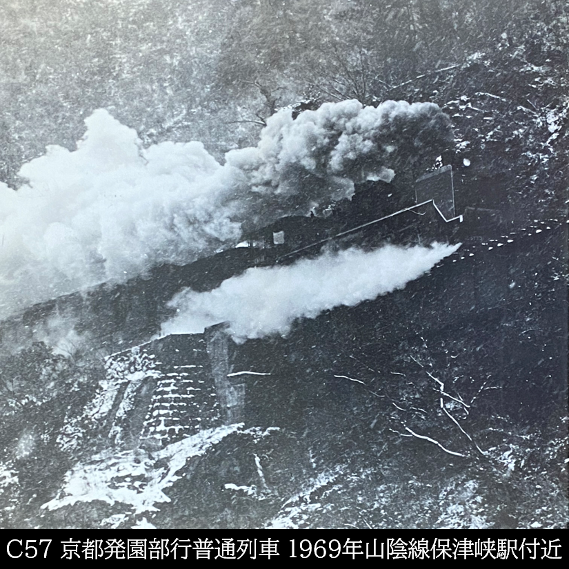 鉄道趣味 - 記憶 1969　「山陰本線保津峡C57」