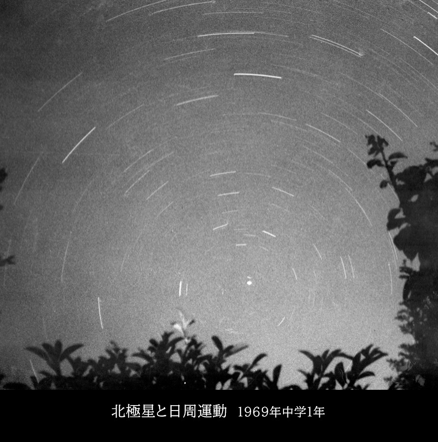 天文趣味 - 記憶 1969　「北極星と円周運動」