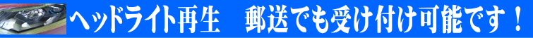 遠方の方でヘッドライト再生をご希望の方は郵送でも受け付け可能です。