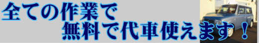 代車はすべての作業で無料でお使いいただけます