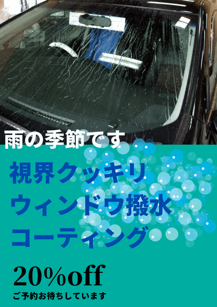 雨の季節にウィンドウ撥水コーティングキャンペーン