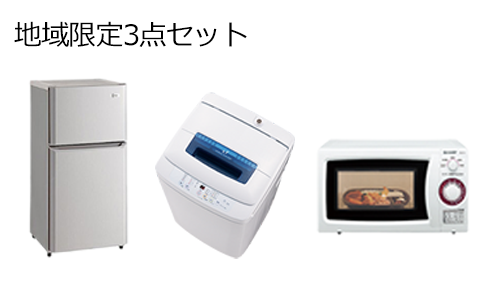 地域限定3点セットレンタル商品一覧 - 総合レンタルプロント 地域限定3点セットレンタル商品一覧 - 総合レンタルプロント