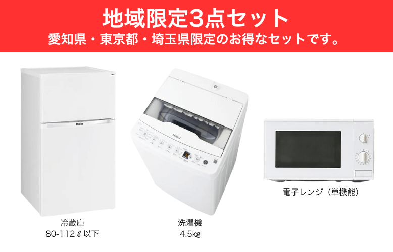 スタンダード家電セット－新生活には欠かせないお得な家電セットです