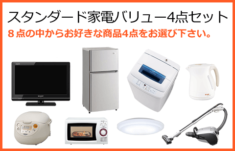 スタンダード家電バリューセットレンタル商品一覧 - 総合レンタルプロント