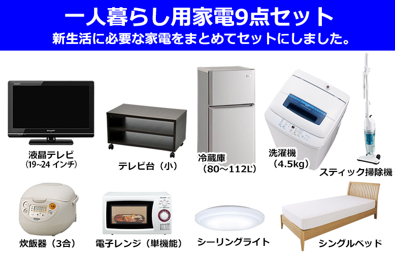 一人暮らし用家電9点セット－新生活に必要な家電をまとめてセットにしました