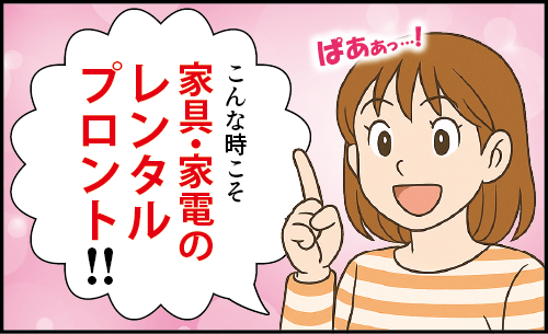 レンタルプロント新生活を始めるにあたって画像