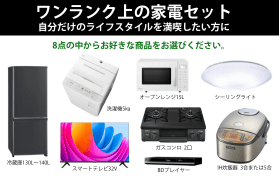 家電セットレンタル商品一覧 - 総合レンタルプロント 家電セットレンタル商品一覧 - 総合レンタルプロント